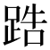 𨁒
