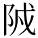 𨹒