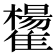 𩁒
