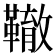 𩍒