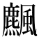 𩙒