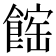 𩝒