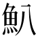 𩵒