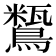 𪅒