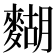 𪍒