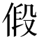 𪝒