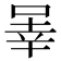 𪡒