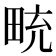 𪽒