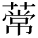 𫉒
