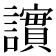 𫍒