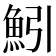 𫙒