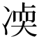 𫥒