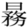 𬁒