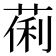 𬝒