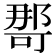 𭉒