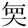 𭑒