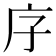 𭙒