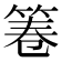 𮅒