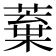 𮑒