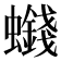 𮕒