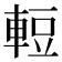 𮝒