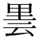 𮡒
