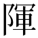 𮥒
