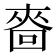 𰉒