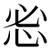 𰑒