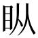 𰥒