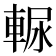 𰹒
