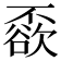 𠁓