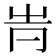 𠕓