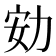 𠡓