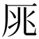 𠩓