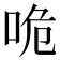 𠱓