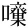 𡅓