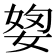 𡝓