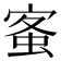 𡩓