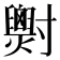 𡭓
