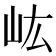 𡵓