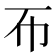 𢁓