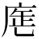 𢉓
