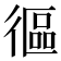 𢕓