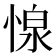 𢝓