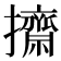 𢹓