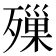 𣩓