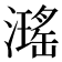 𤁓