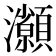 𤅓