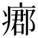 𤹓